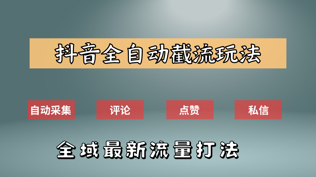 抖音自动截流新玩法：如何利用软件自动化采集、评论、点赞，实现抖音精准截流？采购|汽车产业|汽车配件|机加工蚂蚁智酷企业交流社群中心