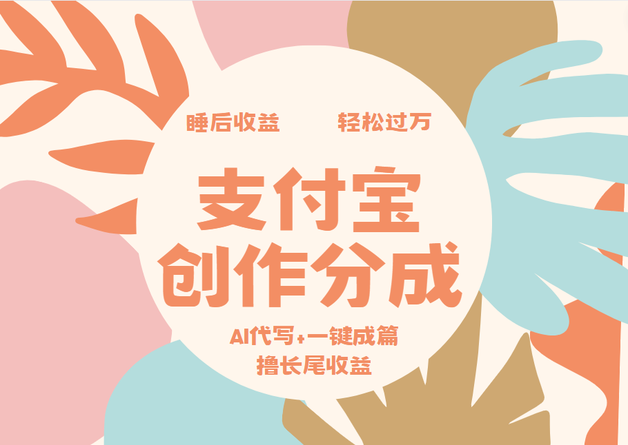 支付宝创作分成，AI代写+一键成篇撸长尾收益，轻松月入过万采购|汽车产业|汽车配件|机加工蚂蚁智酷企业交流社群中心