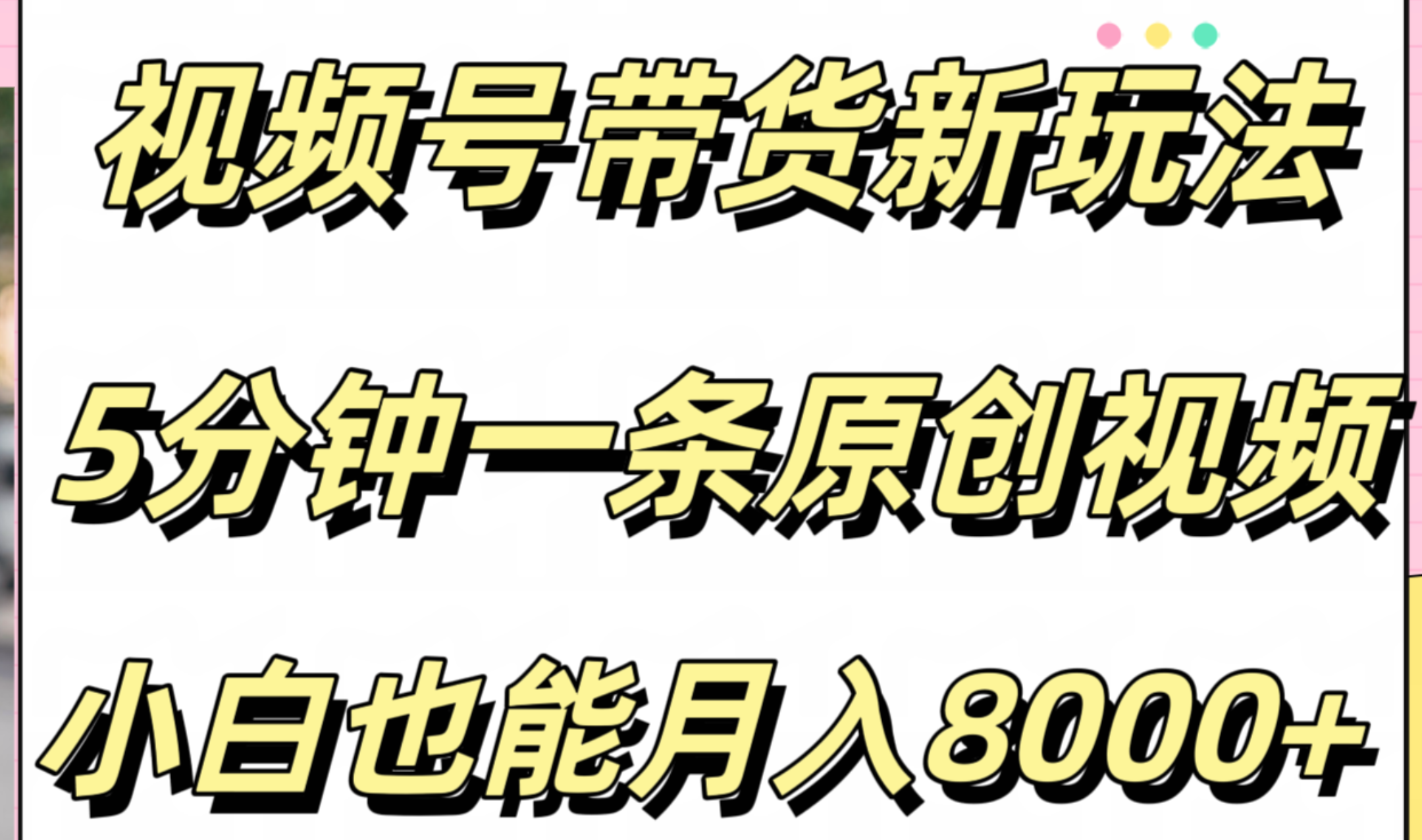 视频号带货新玩法，5分钟一条原创视频，小白也能月入8000+采购|汽车产业|汽车配件|机加工蚂蚁智酷企业交流社群中心