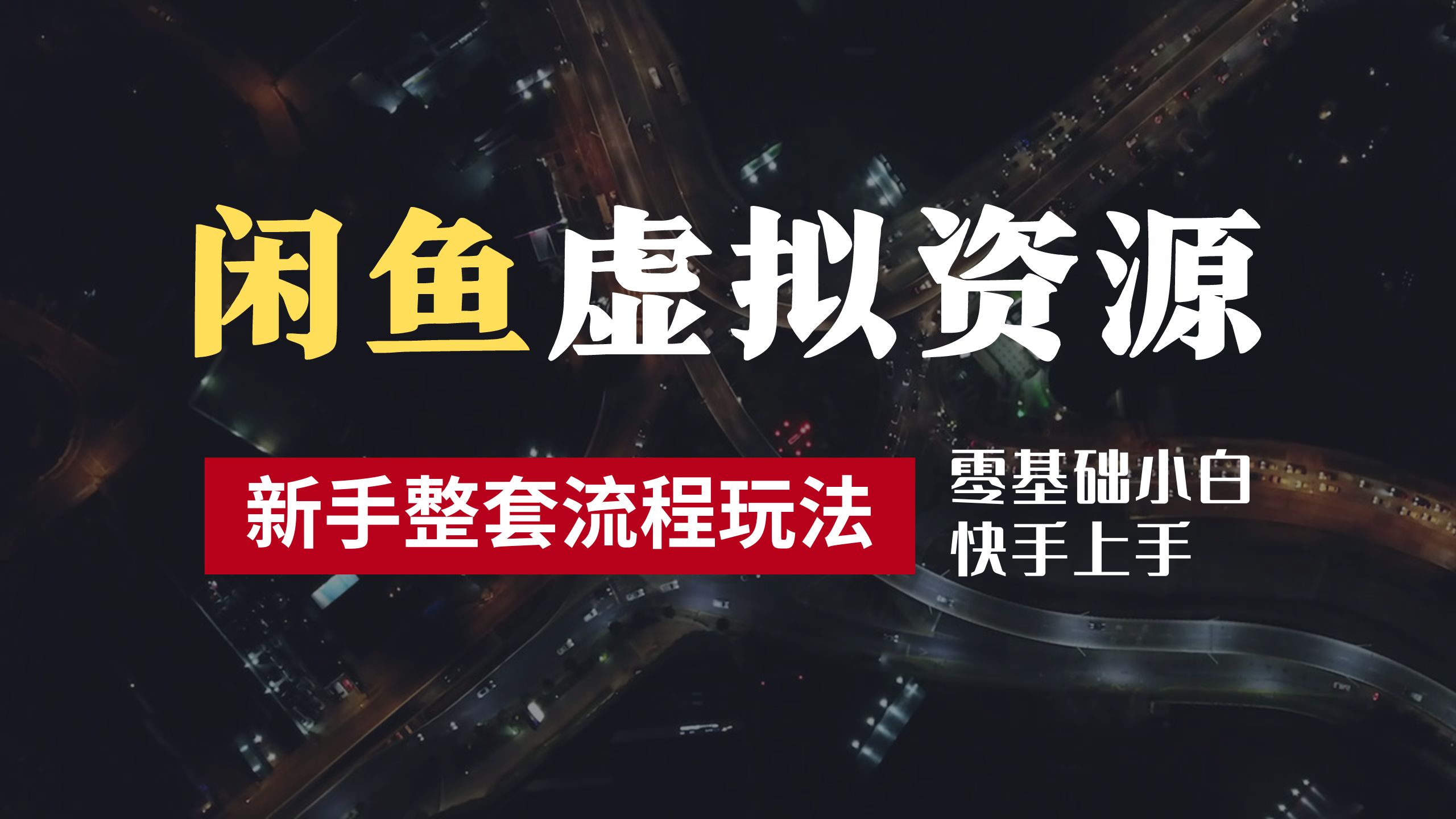 2024最新闲鱼虚拟资源玩法，养号到出单整套流程，多管道收益，零基础小白快手上手，每天2小时月收入过万采购|汽车产业|汽车配件|机加工蚂蚁智酷企业交流社群中心