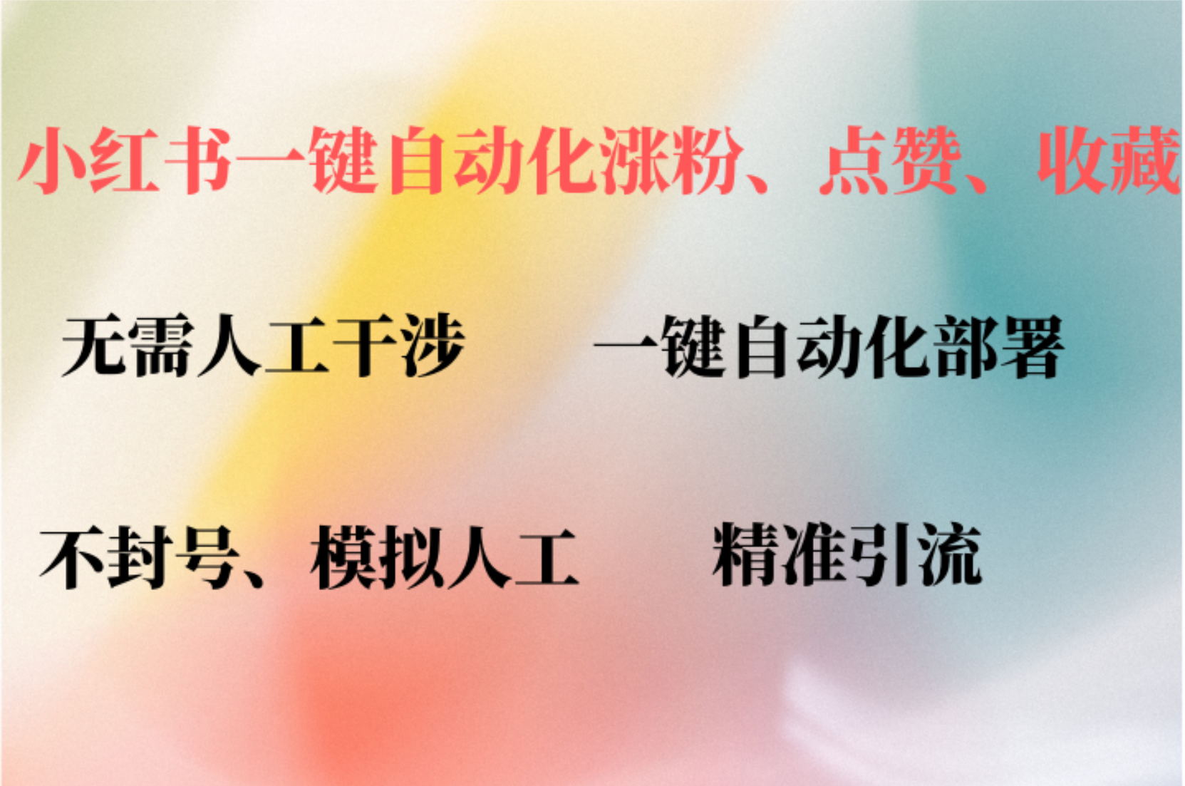 小红书自动评论、点赞、关注，一键自动化插件提升账号活跃度，助您快速涨粉采购|汽车产业|汽车配件|机加工蚂蚁智酷企业交流社群中心