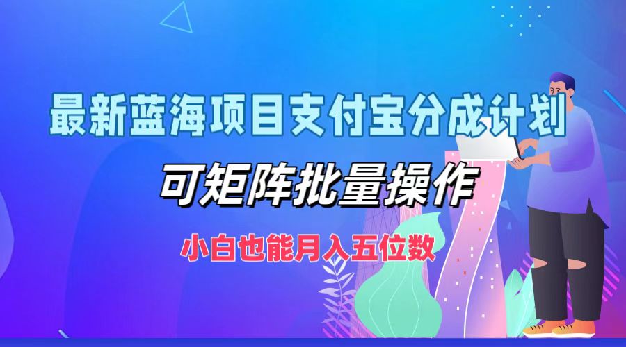 最新蓝海项目支付宝分成计划，小白也能月入五位数，可矩阵批量操作采购|汽车产业|汽车配件|机加工蚂蚁智酷企业交流社群中心