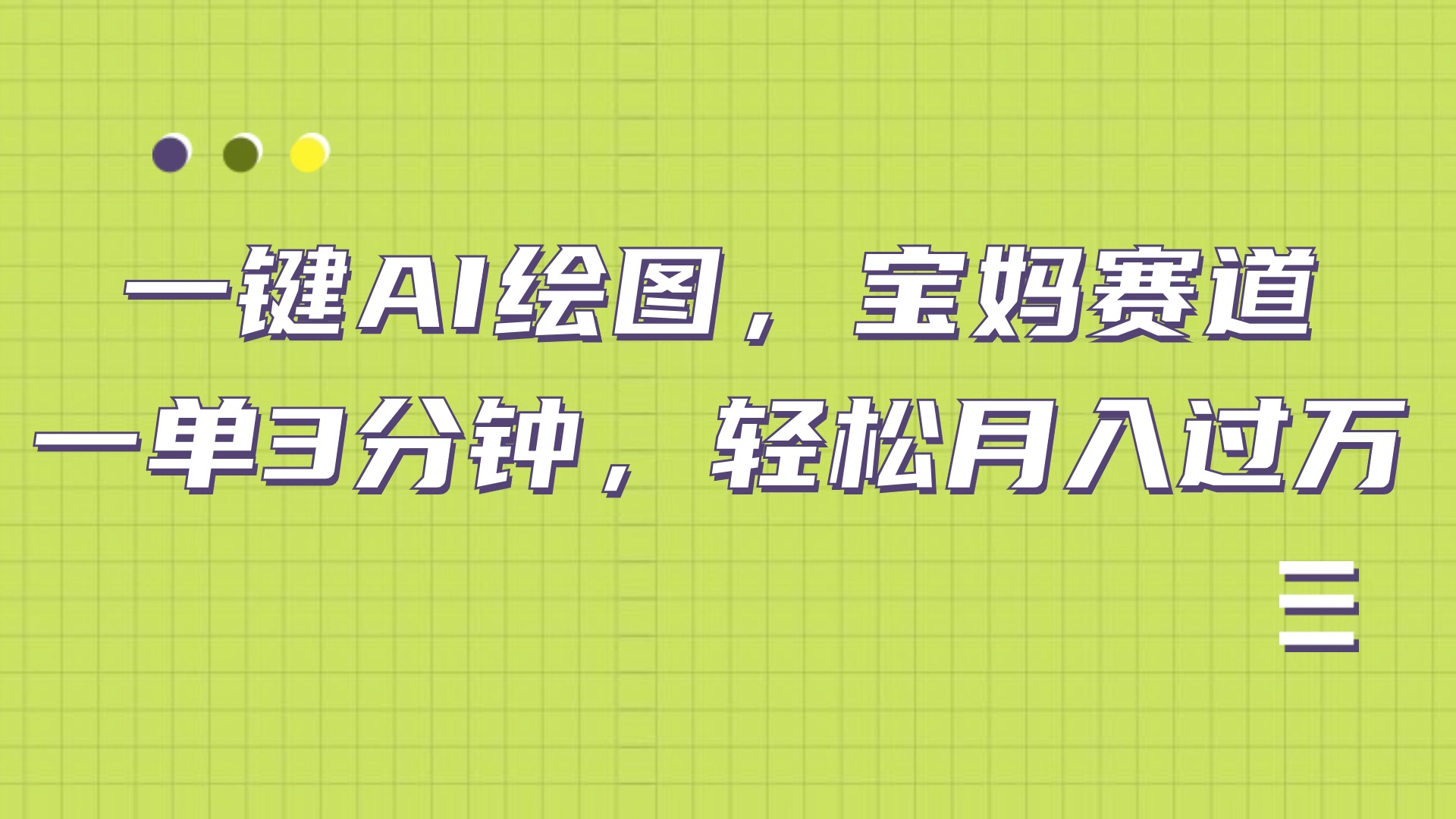 AI绘图，宝妈赛道，一键生成，轻松月入上万采购|汽车产业|汽车配件|机加工蚂蚁智酷企业交流社群中心