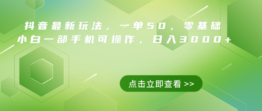 抖音最新玩法，一单50，0基础 小白一部手机可操作，日入3000+采购|汽车产业|汽车配件|机加工蚂蚁智酷企业交流社群中心