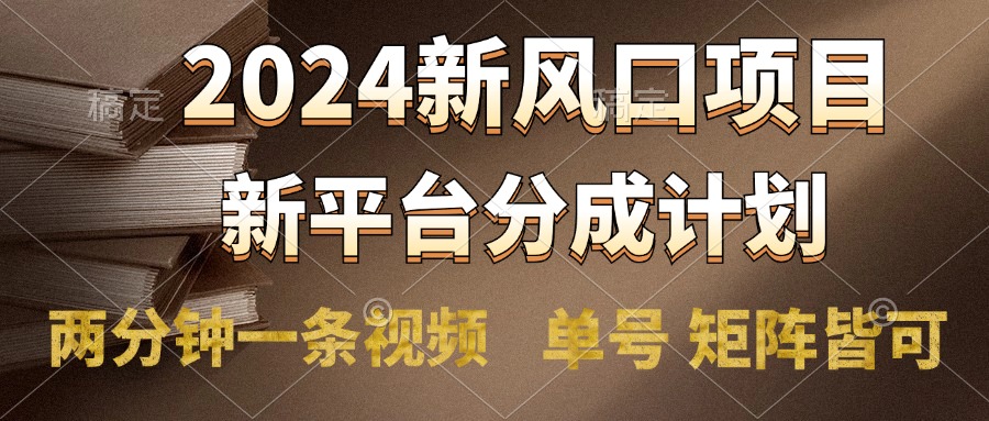 2024风口项目，新平台分成计划，两分钟一条视频，单号轻松上手月入9000+采购|汽车产业|汽车配件|机加工蚂蚁智酷企业交流社群中心