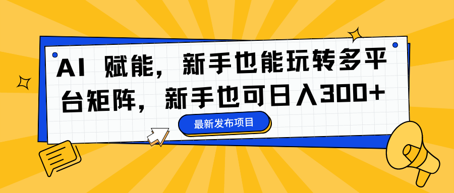 AI 赋能，新手也能玩转多平台矩阵，新手也可日入300+采购|汽车产业|汽车配件|机加工蚂蚁智酷企业交流社群中心