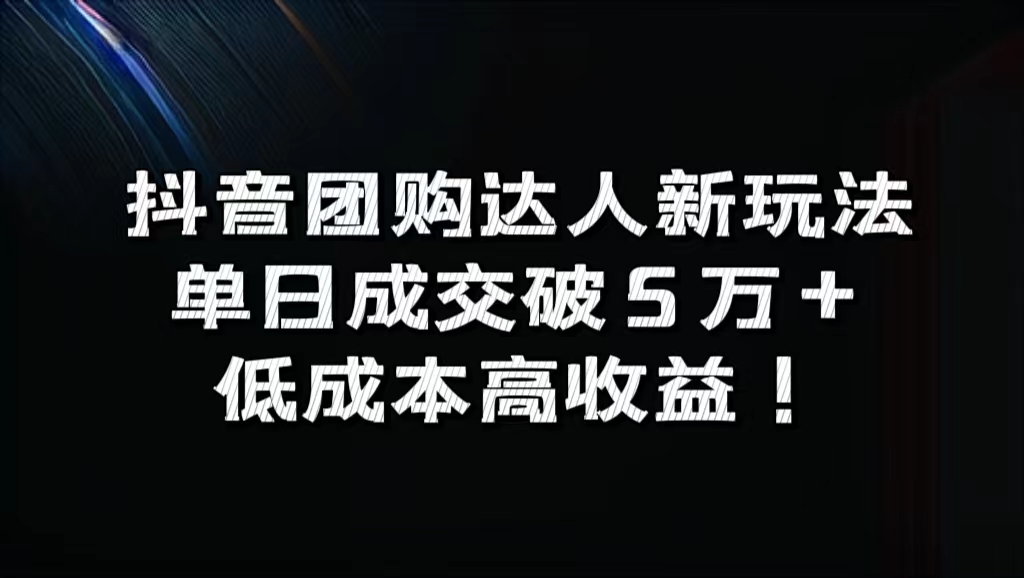抖音团购达人新玩法,单日成交破5万+,低成本高收益!采购|汽车产业|汽车配件|机加工蚂蚁智酷企业交流社群中心