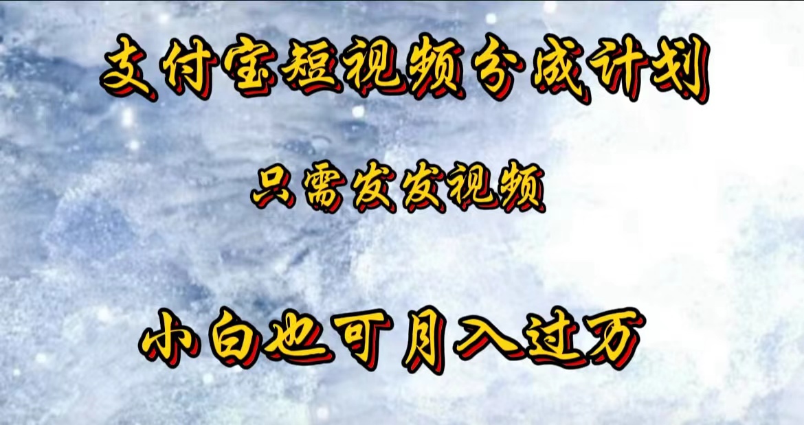 支付宝短视频劲爆玩法，只需发发视频，小白也可月入过万采购|汽车产业|汽车配件|机加工蚂蚁智酷企业交流社群中心