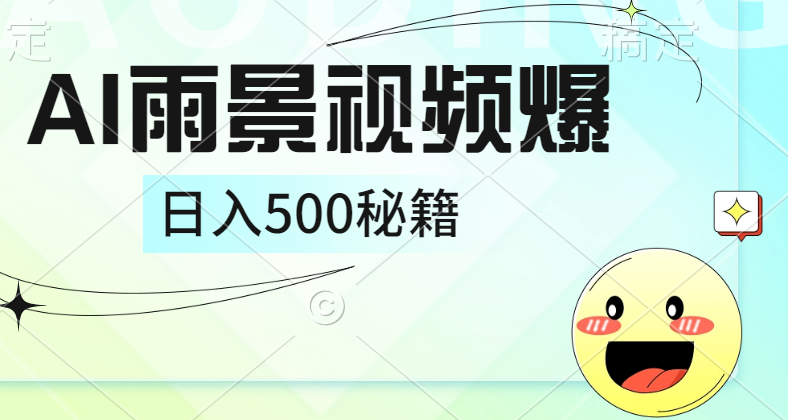 简单的AI下雨风景视频， 一条视频播放量10万+，手把手教你制作，日入500+采购|汽车产业|汽车配件|机加工蚂蚁智酷企业交流社群中心