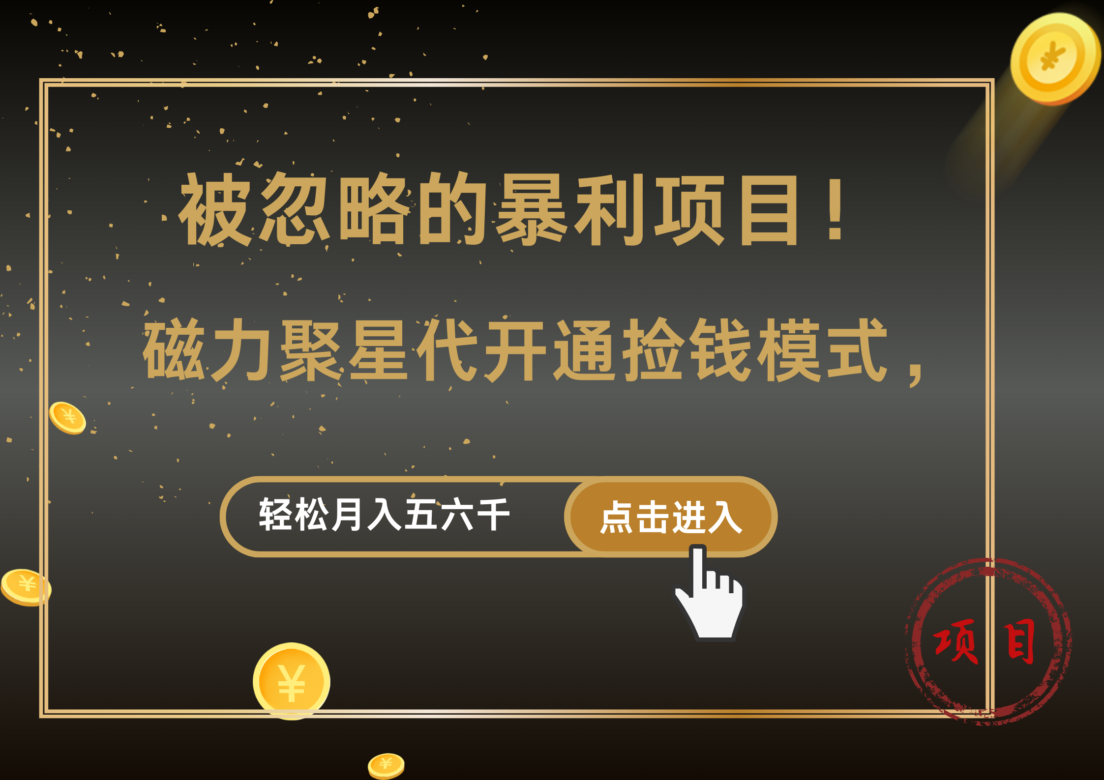 被忽略的暴利项目！磁力聚星代开通捡钱模式，轻松月入5000+采购|汽车产业|汽车配件|机加工蚂蚁智酷企业交流社群中心