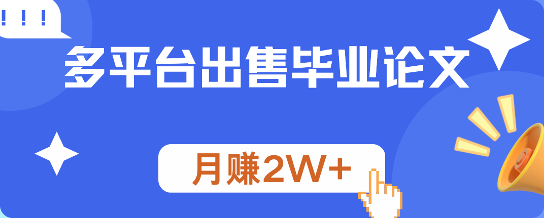 多平台出售毕业论文，月赚2W+采购|汽车产业|汽车配件|机加工蚂蚁智酷企业交流社群中心