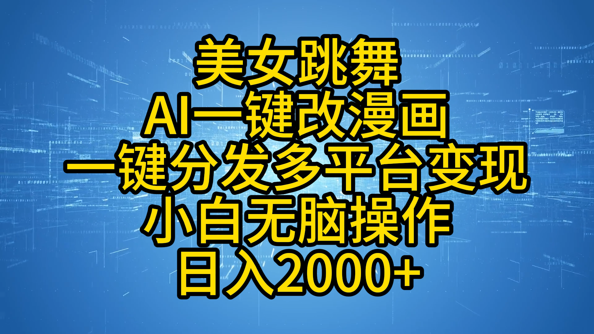 最新玩法美女跳舞，AI一键改漫画，一键分发多平台变现，小白无脑操作，日入2000+采购|汽车产业|汽车配件|机加工蚂蚁智酷企业交流社群中心