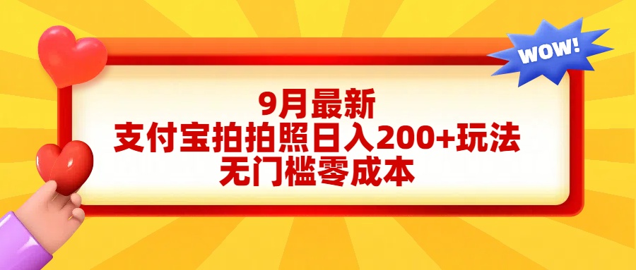 轻松好上手，支付宝拍拍照日入200+项目采购|汽车产业|汽车配件|机加工蚂蚁智酷企业交流社群中心