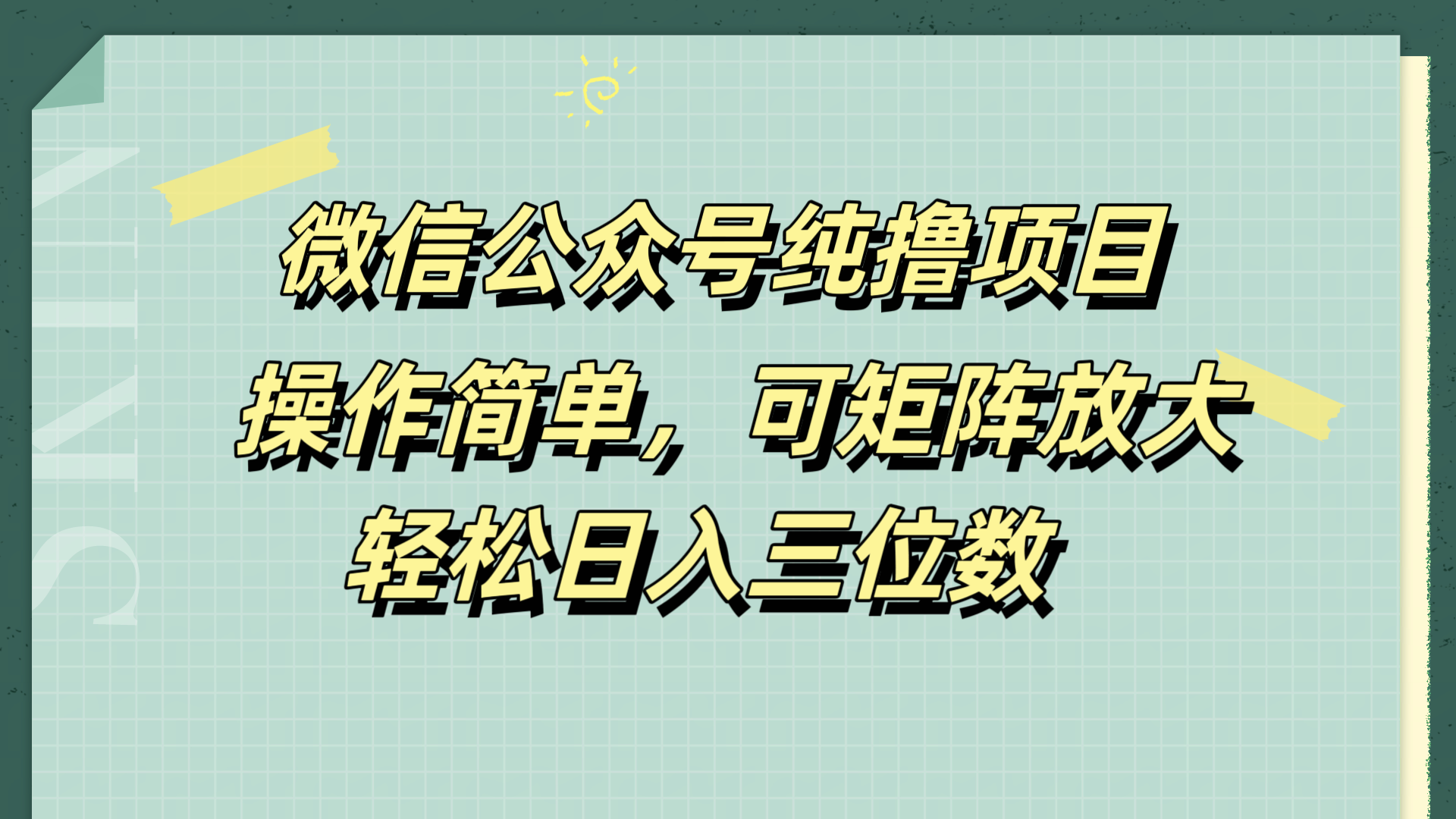 微信公众号纯撸项目，操作简单，可矩阵放大，轻松日入三位数采购|汽车产业|汽车配件|机加工蚂蚁智酷企业交流社群中心