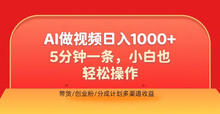 利用AI做视频，五分钟做好一条，操作简单，新手小白也没问题，带货创业粉分成计划多渠道收益，2024实现逆风翻盘采购|汽车产业|汽车配件|机加工蚂蚁智酷企业交流社群中心