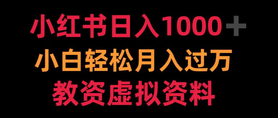 小红书日入1000+小白轻松月入过万教资虚拟资料采购|汽车产业|汽车配件|机加工蚂蚁智酷企业交流社群中心