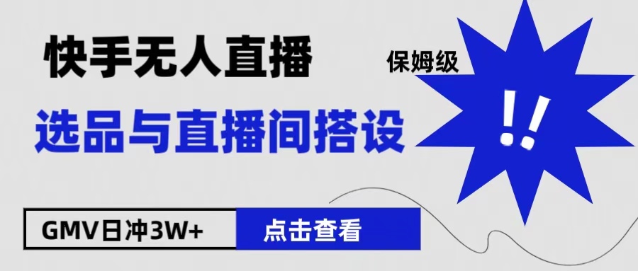 保姆级快手无人直播选品与直播间搭设采购|汽车产业|汽车配件|机加工蚂蚁智酷企业交流社群中心