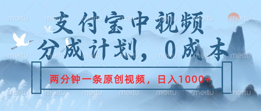 支付宝中视频分成计划，2分钟一条原创视频，轻松日入1000+采购|汽车产业|汽车配件|机加工蚂蚁智酷企业交流社群中心