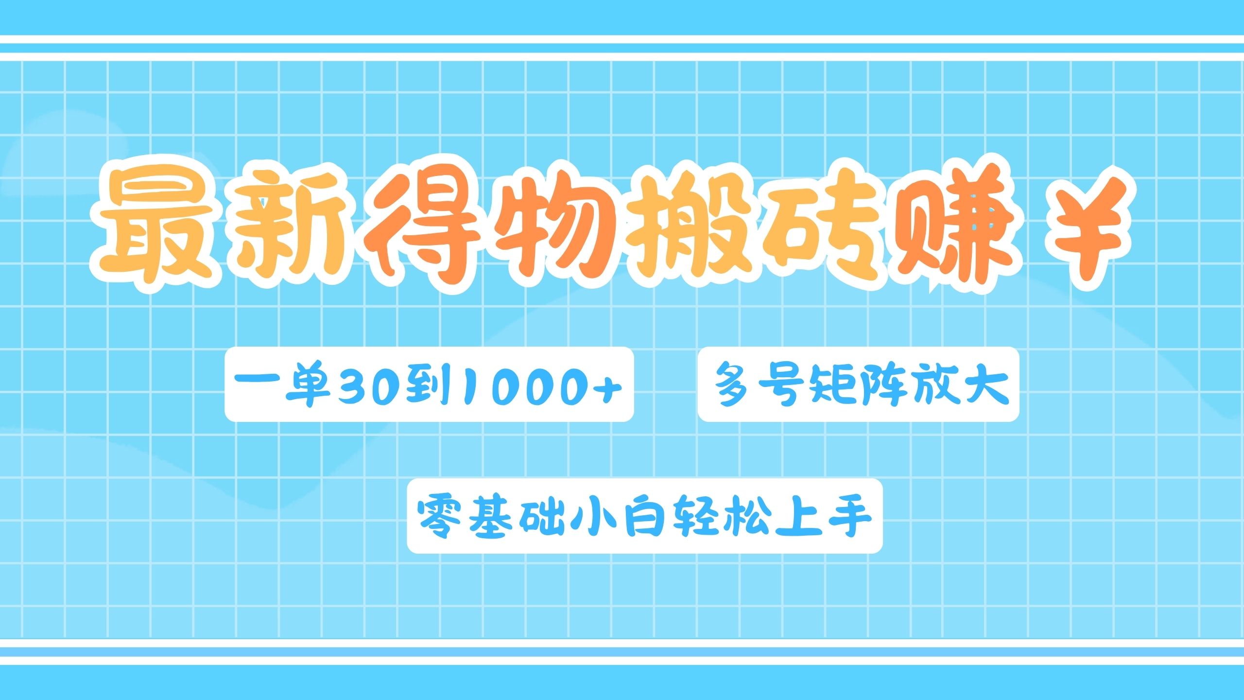 最新得物搬砖，零基础小白轻松上手，一单30—1000+，操作简单，多号矩阵快速放大变现采购|汽车产业|汽车配件|机加工蚂蚁智酷企业交流社群中心