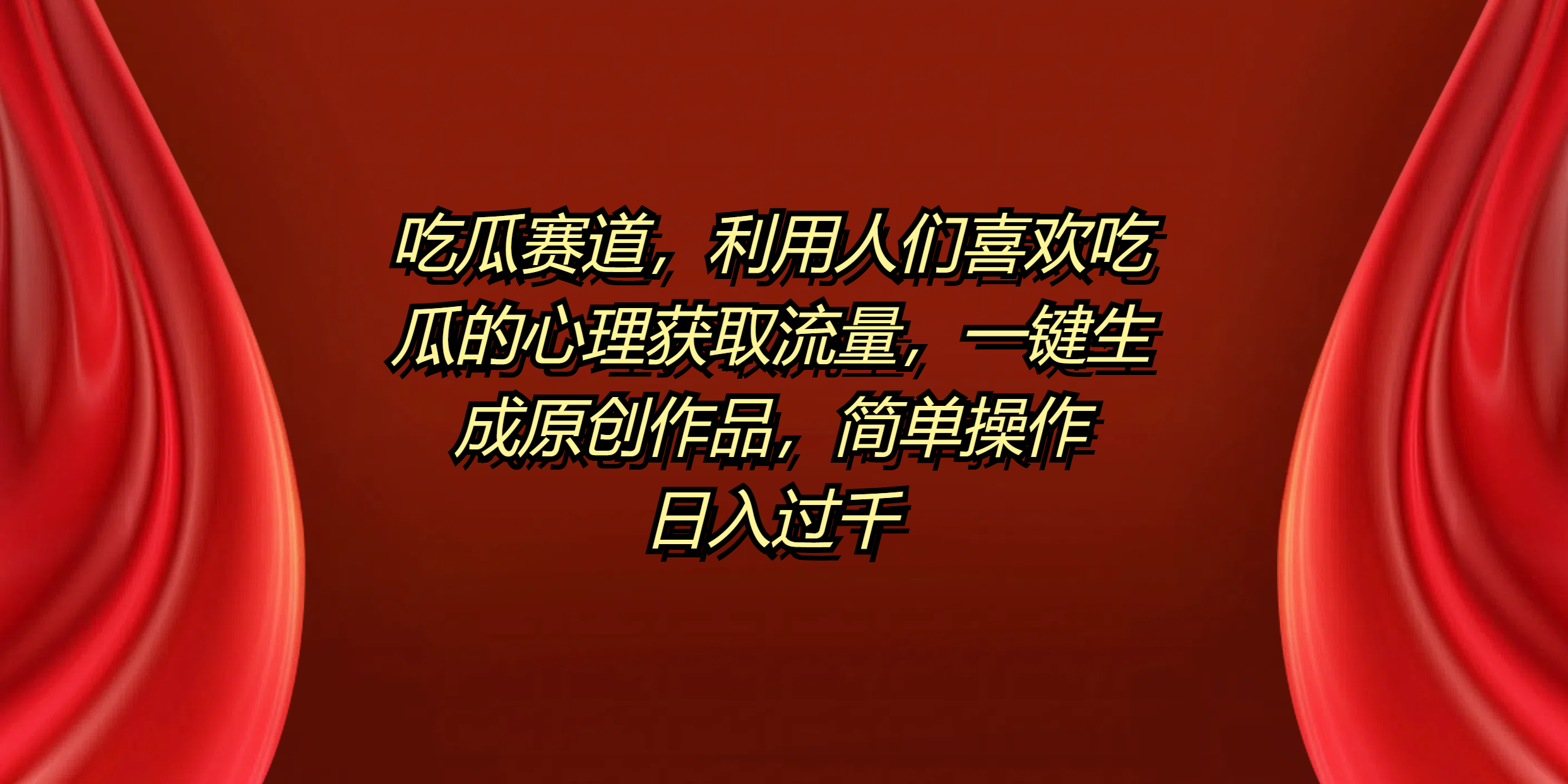 吃瓜赛道，利用人们喜欢吃瓜的心理获取流量，一键生成原创作品，简单操作日入过千采购|汽车产业|汽车配件|机加工蚂蚁智酷企业交流社群中心