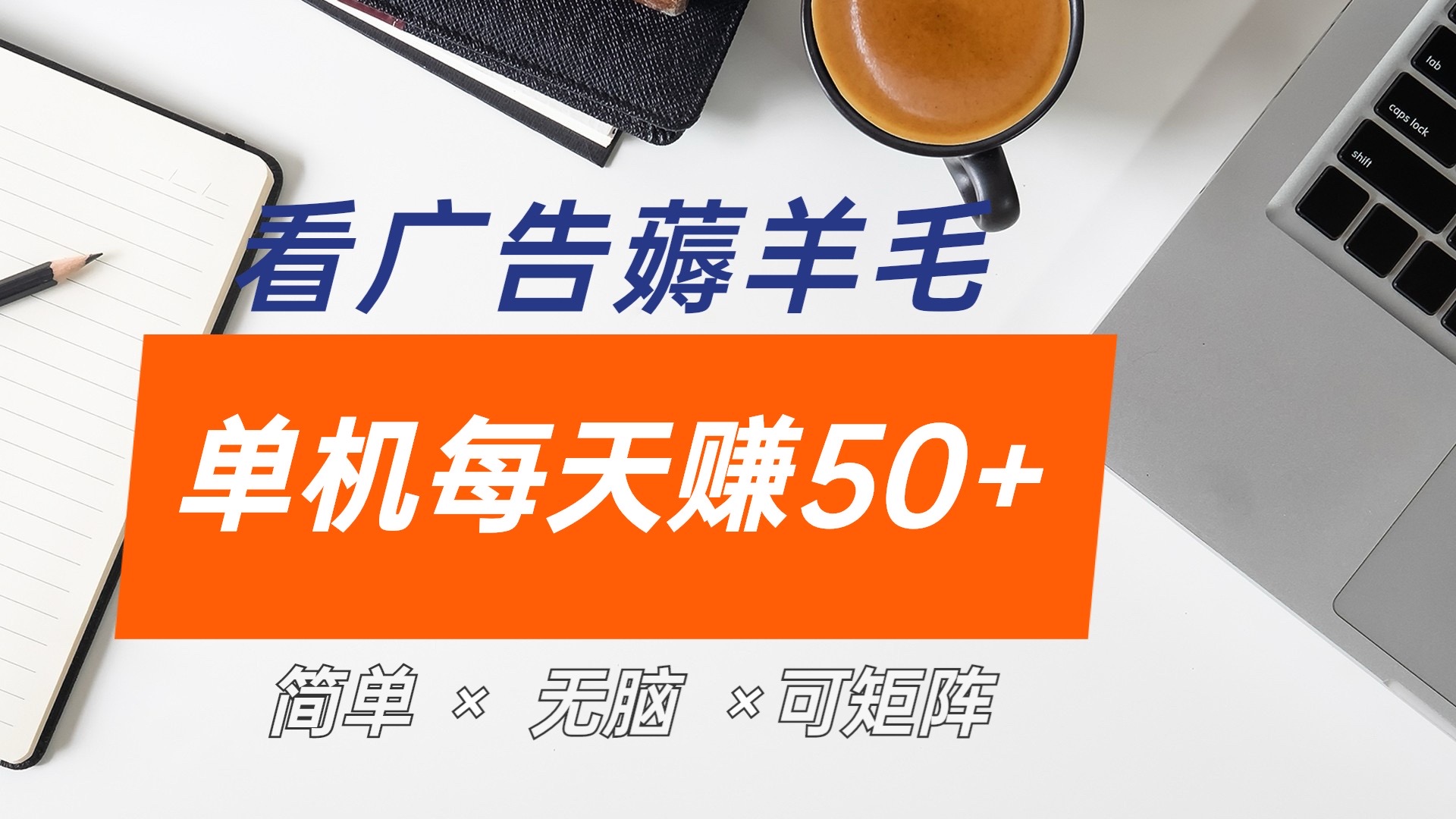 最新手机广告薅羊毛项目，单广告成本5毛，本人亲测3天，每天50+采购|汽车产业|汽车配件|机加工蚂蚁智酷企业交流社群中心