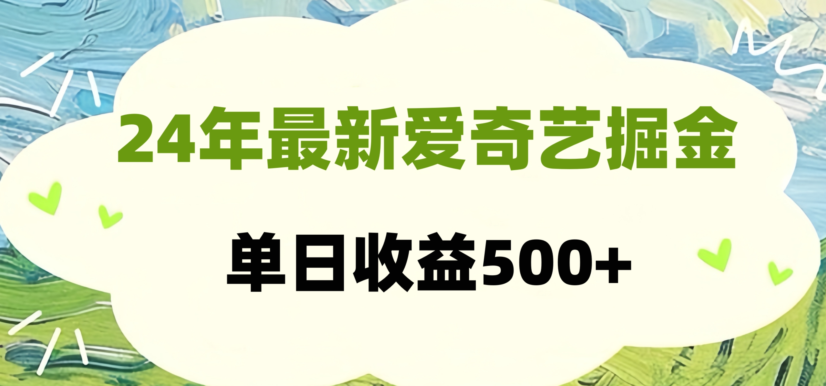 24年最新爱奇艺掘金项目，可批量操作，单日收益500+采购|汽车产业|汽车配件|机加工蚂蚁智酷企业交流社群中心