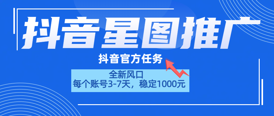 抖音星图推广，官方任务，一个账号1000元！！！采购|汽车产业|汽车配件|机加工蚂蚁智酷企业交流社群中心