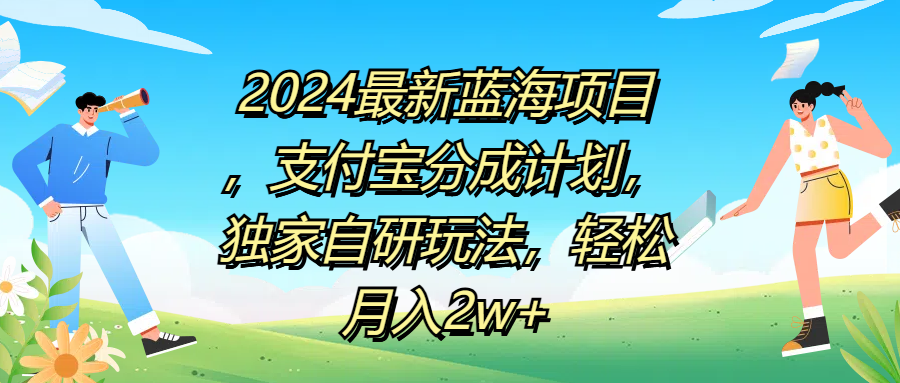 2024最新蓝海项目，支付宝分成计划，独家自研玩法，轻松月入2w+采购|汽车产业|汽车配件|机加工蚂蚁智酷企业交流社群中心