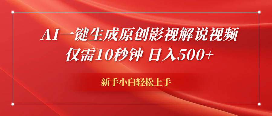 AI一键生成原创影视解说视频，仅需10秒钟，日入600+采购|汽车产业|汽车配件|机加工蚂蚁智酷企业交流社群中心