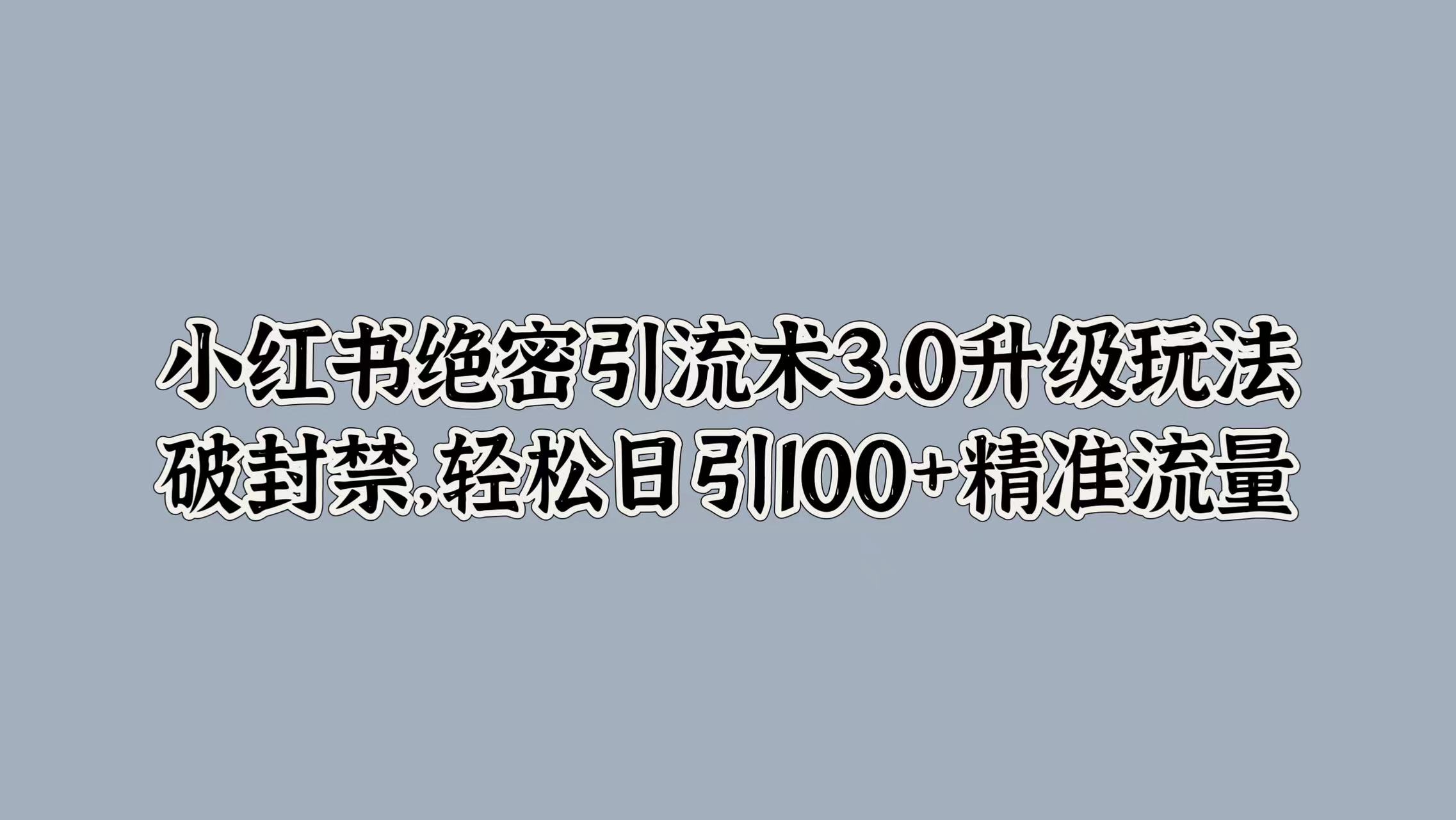 小红书绝密引流术3.0升级玩法，破封禁，轻松日引100+精准流量采购|汽车产业|汽车配件|机加工蚂蚁智酷企业交流社群中心