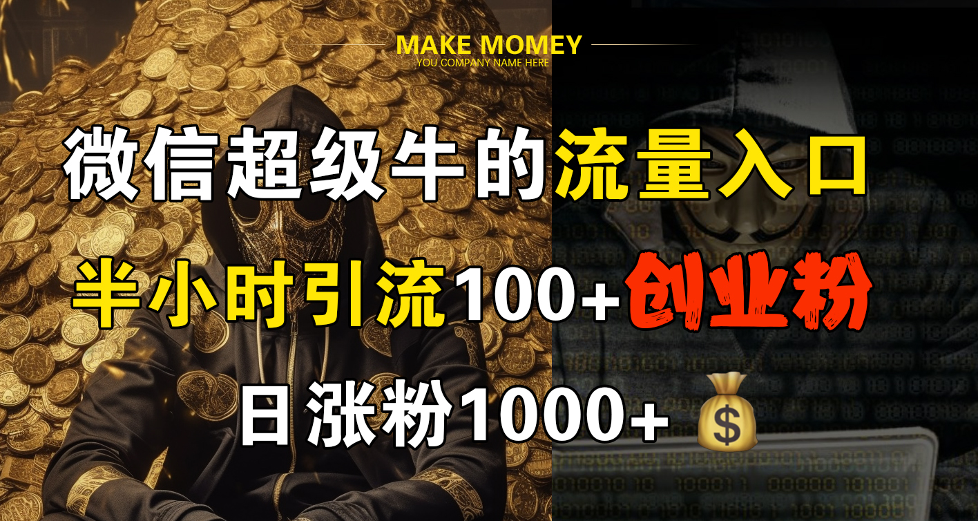 微信超级牛的流量入口，半小时引流100+创业粉，日涨粉1000+采购|汽车产业|汽车配件|机加工蚂蚁智酷企业交流社群中心