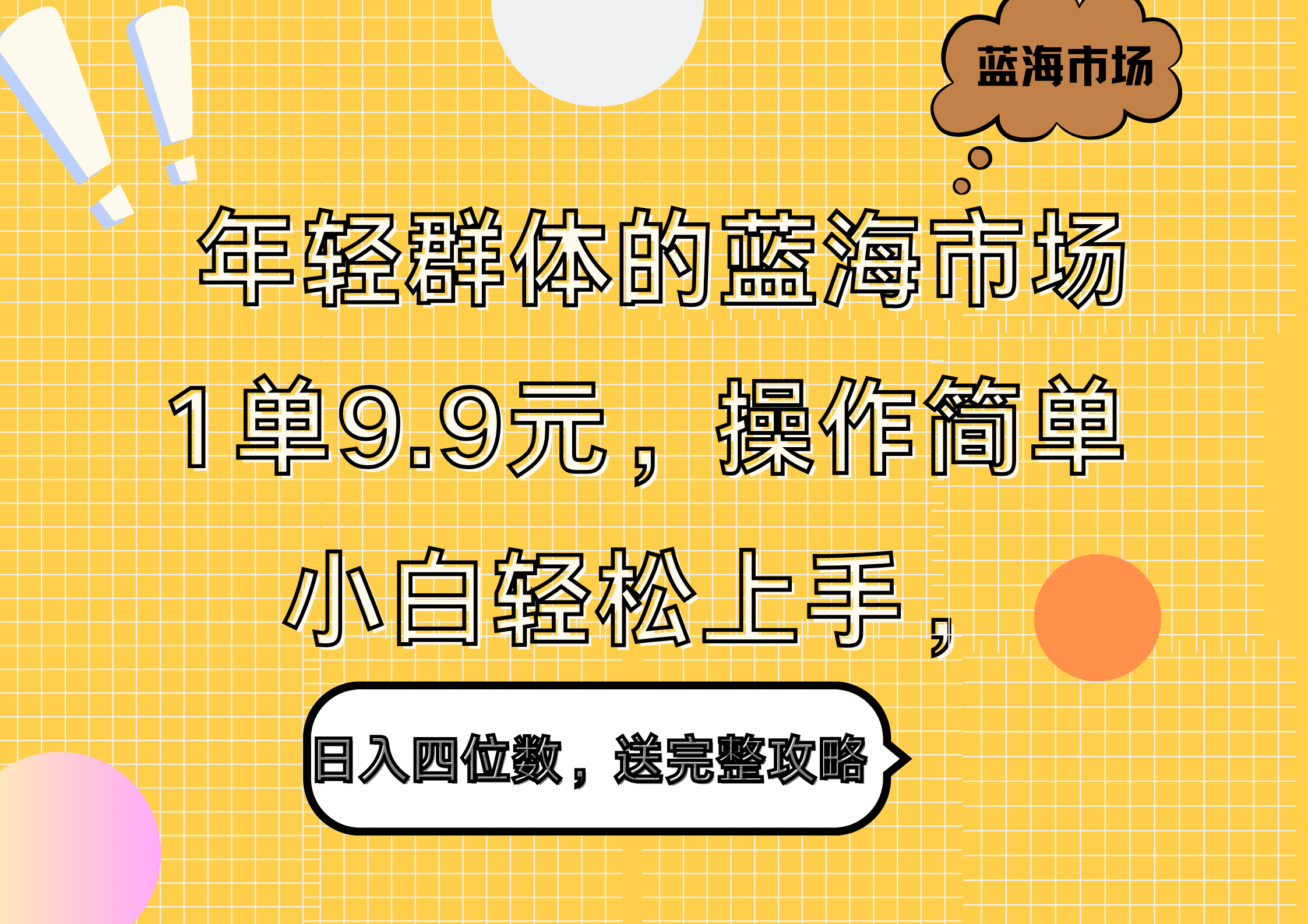 年轻群体的蓝海市场，1单9.9元，操作简单，小白轻松上手，日入四位数，送完整攻略采购|汽车产业|汽车配件|机加工蚂蚁智酷企业交流社群中心