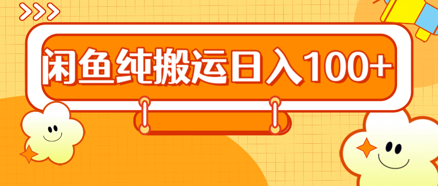 2024咸鱼纯搬运日入100+采购|汽车产业|汽车配件|机加工蚂蚁智酷企业交流社群中心