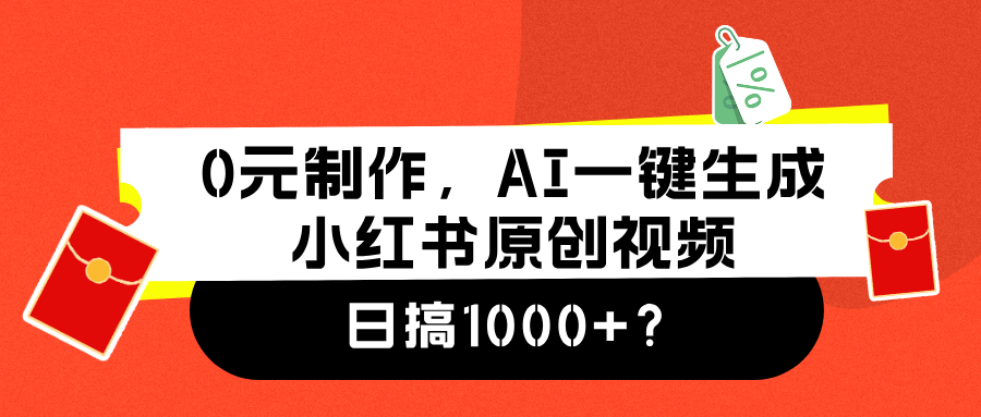 0元制作，AI一键生成小红书原创视频，日搞1000+采购|汽车产业|汽车配件|机加工蚂蚁智酷企业交流社群中心