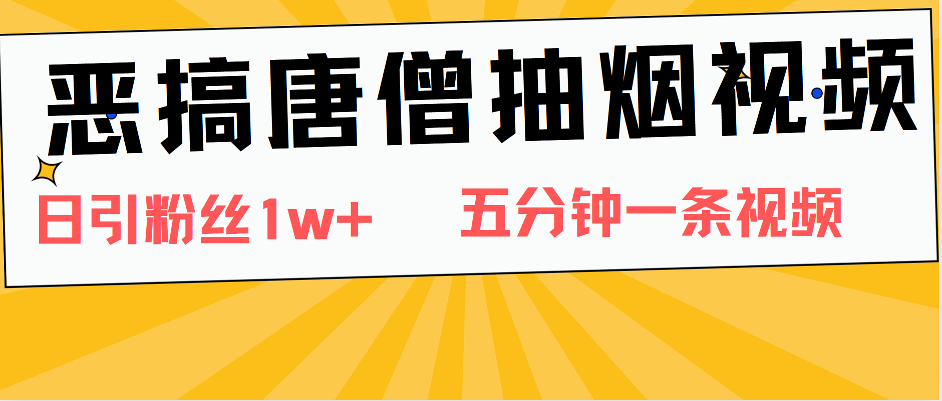 恶搞唐僧抽烟视频，日涨粉1W+，5分钟一条视频采购|汽车产业|汽车配件|机加工蚂蚁智酷企业交流社群中心