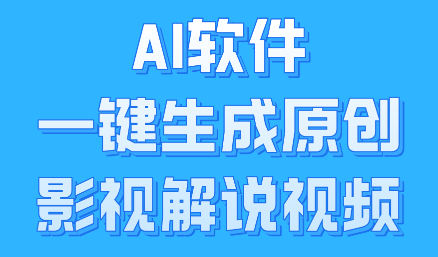 AI软件一键生成原创影视解说视频，小白日入1000+采购|汽车产业|汽车配件|机加工蚂蚁智酷企业交流社群中心