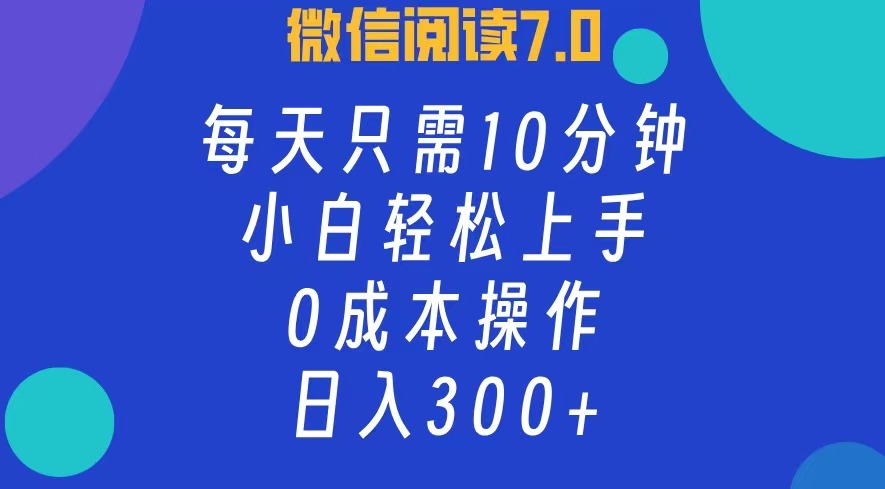 微信阅读7.0，每日10分钟，日收入300+，0成本小白轻松上手采购|汽车产业|汽车配件|机加工蚂蚁智酷企业交流社群中心