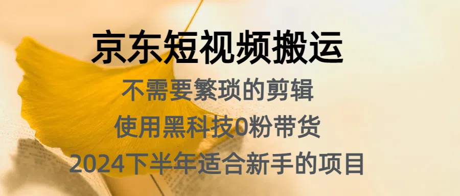 京东短视频搬运，不需要繁琐的剪辑，使用黑科技0粉带货，2024下半年新手适合的项目，抓住机会赶紧冲采购|汽车产业|汽车配件|机加工蚂蚁智酷企业交流社群中心