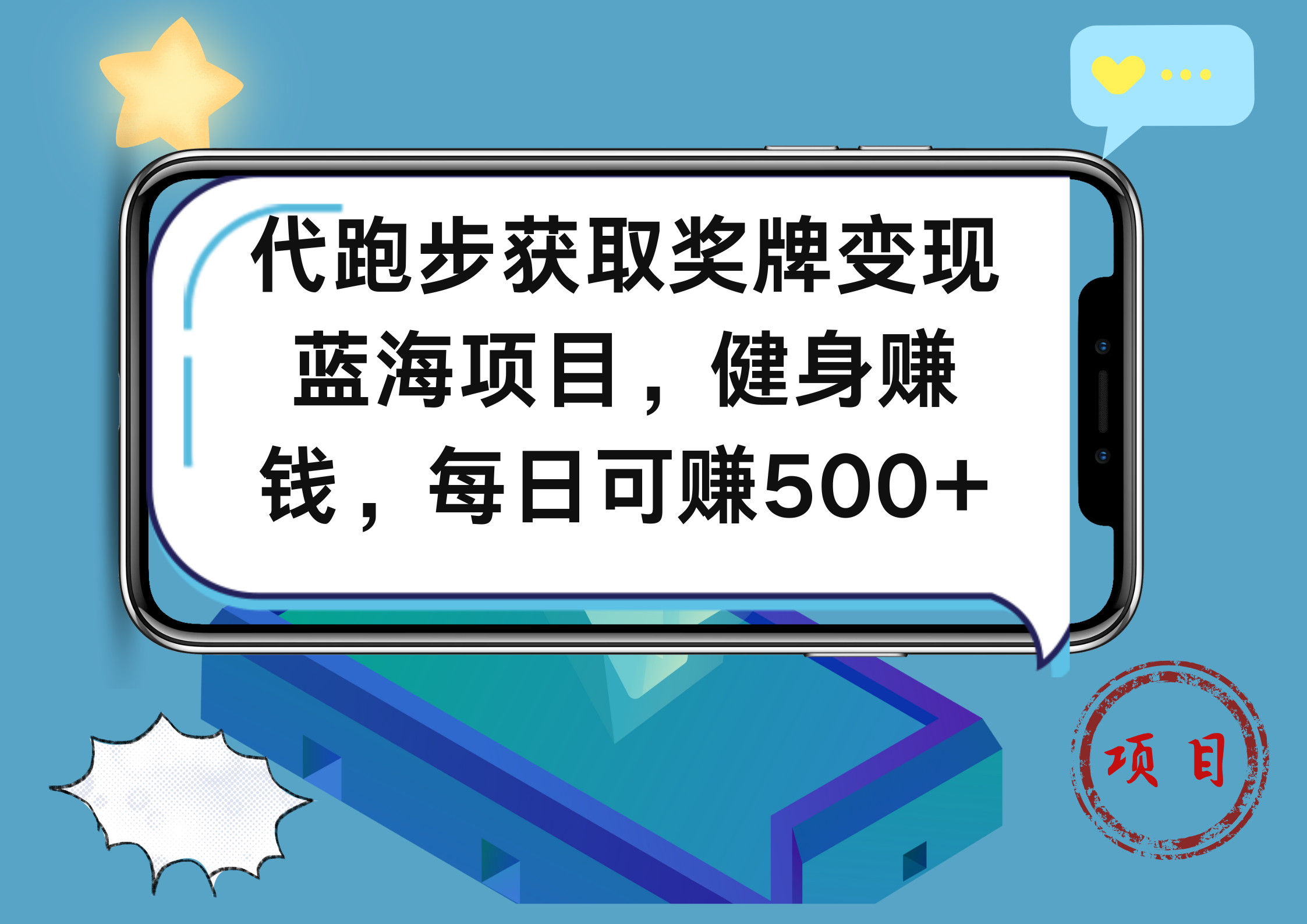 代跑步获取奖牌变现，蓝海项目，健身赚钱，每日可赚500+采购|汽车产业|汽车配件|机加工蚂蚁智酷企业交流社群中心