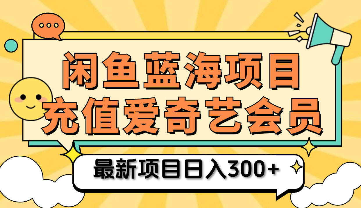 矩阵咸鱼掘金 零成本售卖爱奇艺会员 傻瓜式操作轻松日入三位数采购|汽车产业|汽车配件|机加工蚂蚁智酷企业交流社群中心