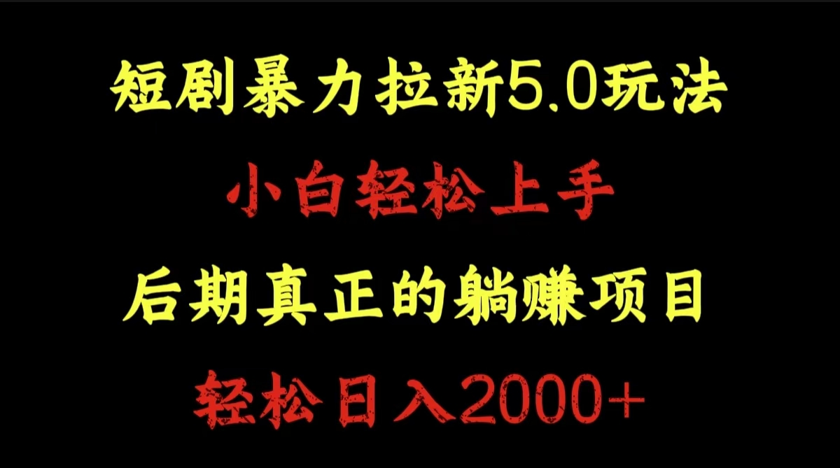 短剧暴力拉新5.0玩法。小白轻松上手。后期真正躺赚的项目。轻松日入2000+采购|汽车产业|汽车配件|机加工蚂蚁智酷企业交流社群中心