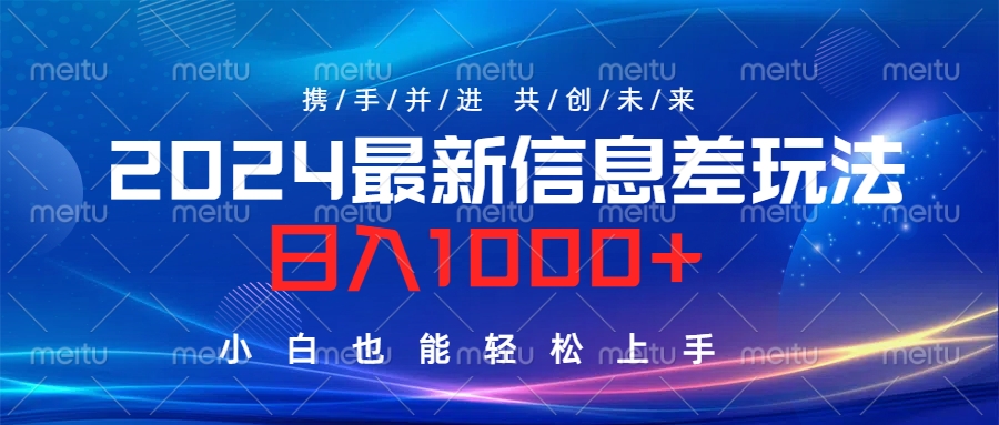 2024最新信息差玩法，日入1000+，小白也能轻松上手。采购|汽车产业|汽车配件|机加工蚂蚁智酷企业交流社群中心