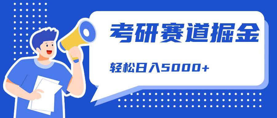 考研赛道掘金，一天5000+，学历低也能做，保姆式教学，不学一下，真的可惜！采购|汽车产业|汽车配件|机加工蚂蚁智酷企业交流社群中心