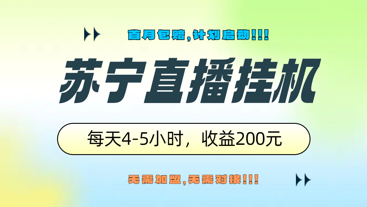 苏宁直播挂机，正规渠道单窗口每天4-5小时收益200元采购|汽车产业|汽车配件|机加工蚂蚁智酷企业交流社群中心