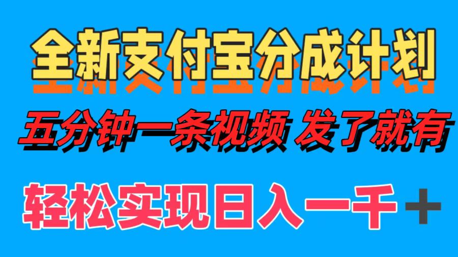 全新支付宝分成计划，五分钟一条视频轻松日入一千＋采购|汽车产业|汽车配件|机加工蚂蚁智酷企业交流社群中心