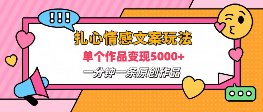 扎心情感文案玩法，单个作品变现6000+，一分钟一条原创作品，流量爆炸采购|汽车产业|汽车配件|机加工蚂蚁智酷企业交流社群中心