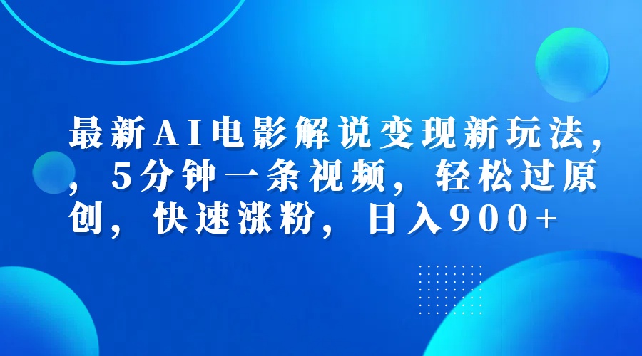 最新AI电影解说变现新玩法,，5分钟一条视频，轻松过原创，快速涨粉，日入900+采购|汽车产业|汽车配件|机加工蚂蚁智酷企业交流社群中心