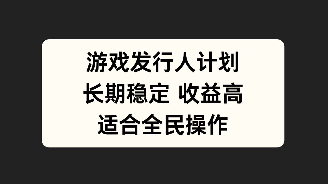 游戏发行人计划，长期稳定，适合全民操作。采购|汽车产业|汽车配件|机加工蚂蚁智酷企业交流社群中心