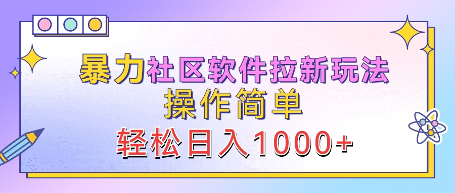 暴力社区软件拉新玩法，操作简单，轻松日入1000+采购|汽车产业|汽车配件|机加工蚂蚁智酷企业交流社群中心