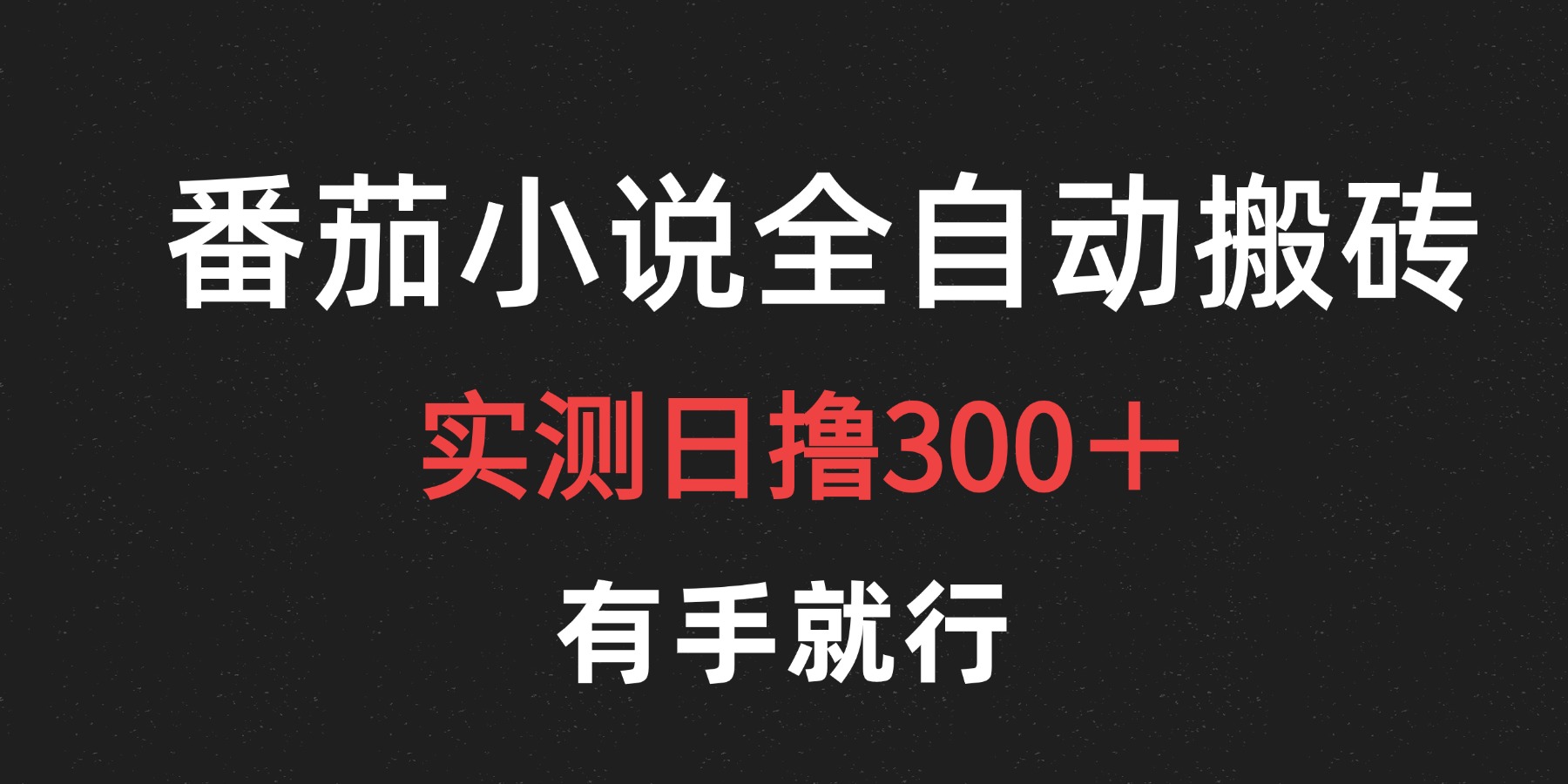 最新番茄小说挂机搬砖，日撸300＋！有手就行，可矩阵放大采购|汽车产业|汽车配件|机加工蚂蚁智酷企业交流社群中心